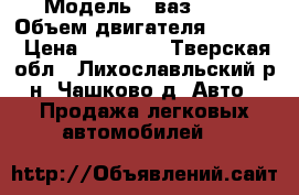  › Модель ­ ваз21099 › Объем двигателя ­ 1 499 › Цена ­ 60 000 - Тверская обл., Лихославльский р-н, Чашково д. Авто » Продажа легковых автомобилей   